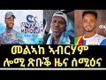 Download Lagu Lilo Tv፡መልኣከ ኣብርሃም ጽቡቕ ሰሚዕና ሓድሽ ሓበሬታ ናይ ሎሚ.......