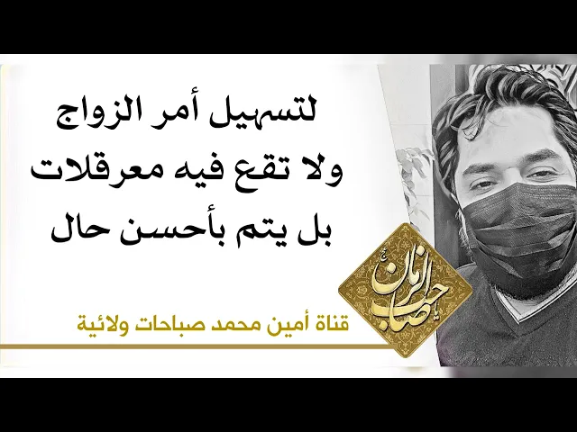⁣لتسهيل أمر الزواج ولا تقع فيه معرقلات بل يتم بأحسن حال
