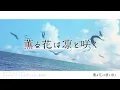 TVアニメ『薫る花は凛と咲く』ノンクレジットオープニングムービー｜キタニタツヤ「まなざしは光」