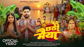 Chhathi Maiya (Video) Mintuaa | Kaushal Kishore | Kalpana Patowary|Chhath Geet #ChatthPuja #Bhojpuri