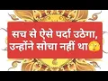 Download Lagu सच से ऐसे पर्दा उठेगा, उन्होंने सोचा नहीं था 🫣#viral video #💯@spirituality tarot #😱🔮🎇🪷🔥