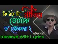 Lagu Ki Naam Di Matim Tumak Karaoke | Dr Bezbaruah 2 | Zubeen Garg | Bhaswati Bharati | Assamese Song