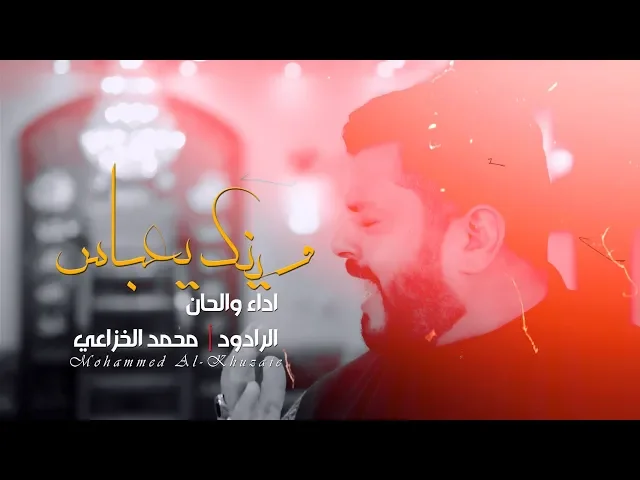 ⁣وينك يعباس | الرادود محمد الخزاعي 1440 - 2018