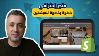 Shopify كيفية إنشاء متجر شوبيفاي إحترافي خطوة بخطوة دليل كامل للمتبدئين 