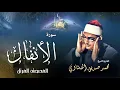 Download Lagu سورة الأنفال - محمد صديق المنشاوي | Surah Al Anfal - Muhammad Seddiq Al Minshawi