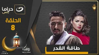 مسلسل طاقة القدر الحلقة 8 رمضان 2025 