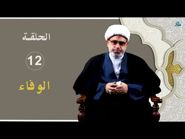 ⁣الخصال الأخلاقية عند نبينا محمد و آله (عليهم السلام) / الحلقة 12 / الوفاء