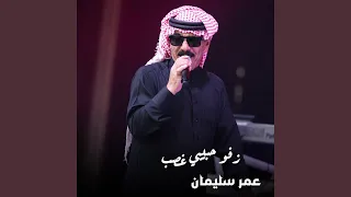 زفو حبيبي غصب دندنها