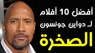 أفضل 10 أفلام لـ دواين جونسون الصخرة 
