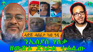 መደብ ምስ ሄኖስ ፍቓዱ ንኢሰያስ ሃለቃ ዘውጽኦ ጀነራል ተፈሊጡ እንታይ ከ ይብሃል ኣሎ ድሃይ ዓዲ 