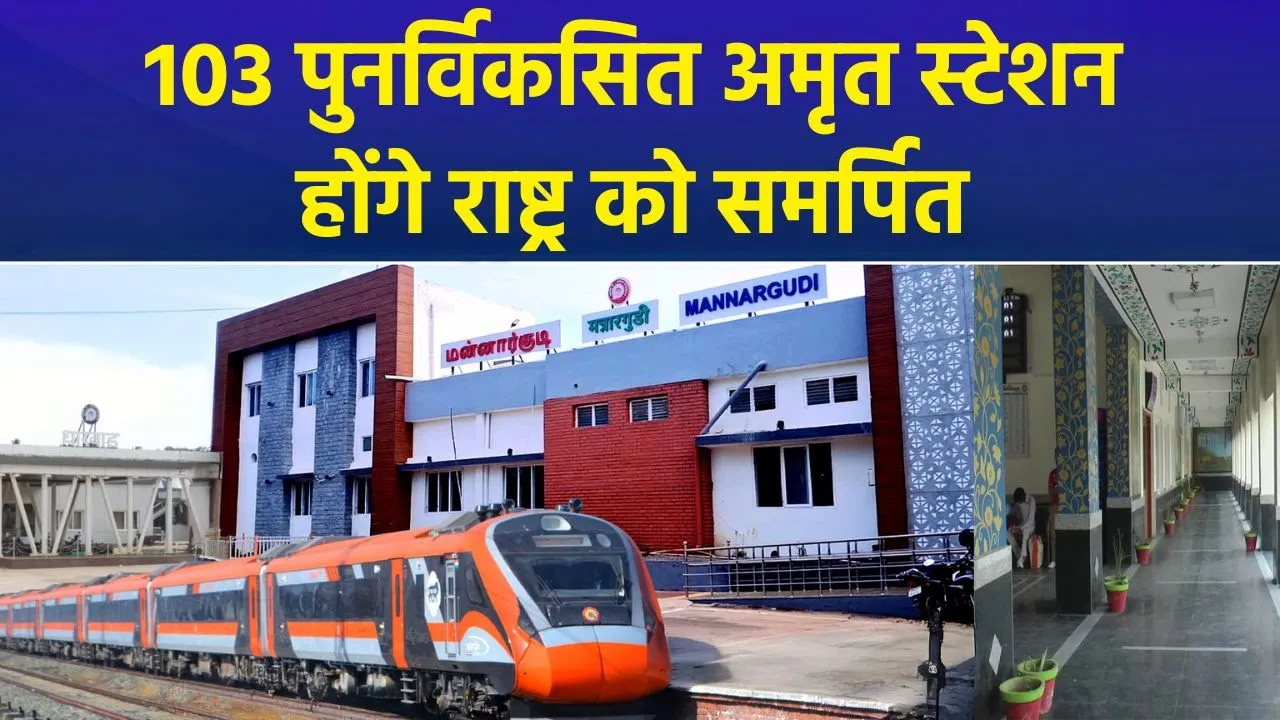 Amrit Bharat Station Scheme: 103 Redeveloped स्टेशनों का उद्घाटन करेंगे पीएम मोदी