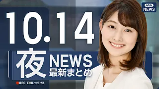 【ライブ】10/14 夜ニュースまとめ 最新情報を厳選してお届け ANN/テレ朝【LIVE】