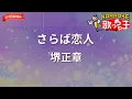 【ガイドなし】さらば恋人/堺正章【カラオケ】