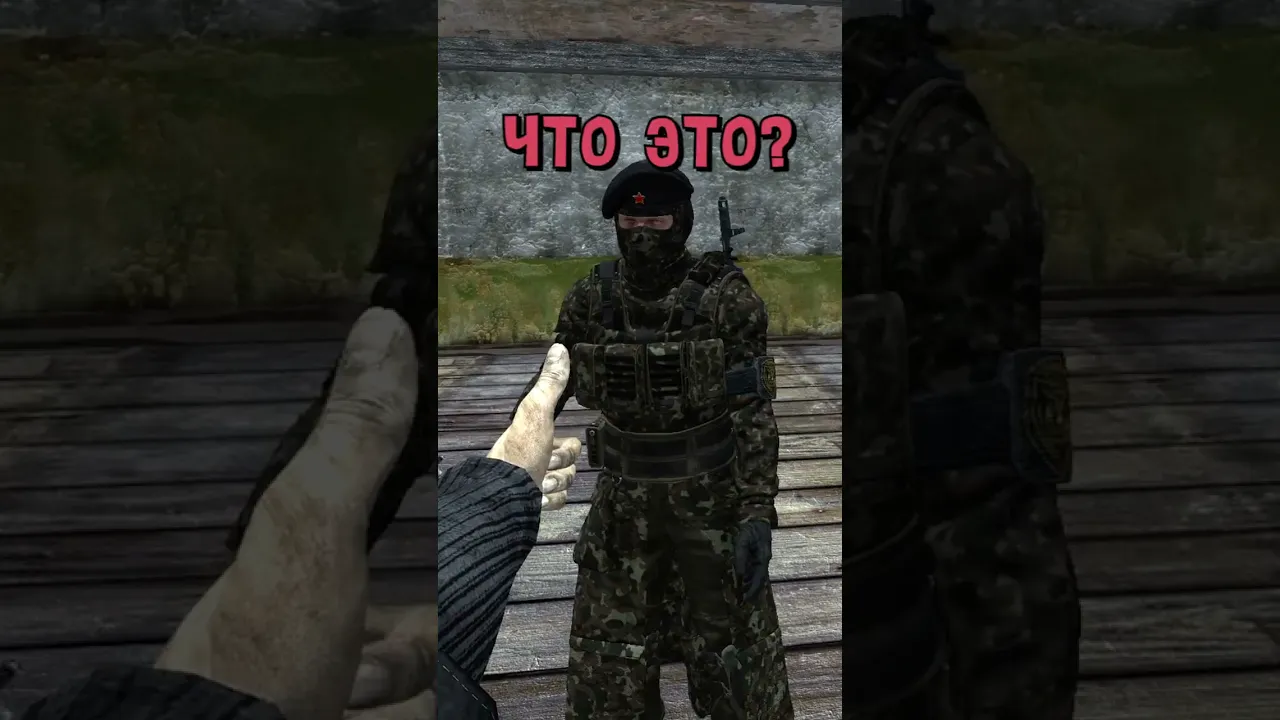 Попытка пройти КПП