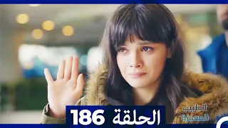 الطبيب المعجزة الحلقة 186 