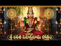 Lagu శుక్రవారం స్పెషల్: లలితా సహస్రనామ స్తోత్రం | Lalitha SahasraNama Stotram | Lalitha Devi Bhakti Songs