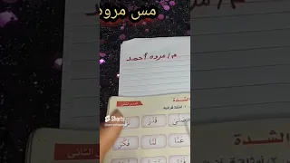 قراء الشده صعبه طبعا يلا نقراها مع مس مروه احمد بأسهل طريقه دندنها