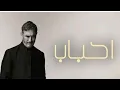 احباب ~ كاضم الساهر 2026