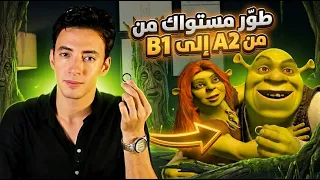 جمل تنقلك من  A2 لـ B1 وانت بتتخانق بالانجليزي فوراً 🚀 بطل تستخدم جمل المدرسة