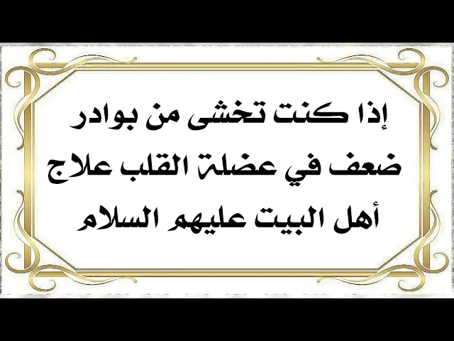 ⁣ضعف عضلة القلب علاجها عند أهل البيت عليهم السلام لعودته سليما معافى