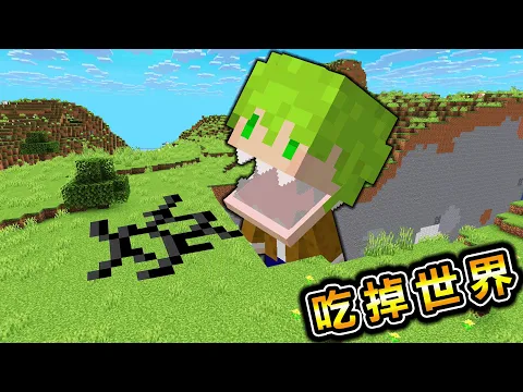 Video Thumbnail: Minecraft 吃到100萬飽足度！用能力越吃越大直到吃掉世界生存