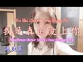 Download Lagu Wo Shi Zhen De Ai Shang Ni 我是真的愛上你 [Aku Benar-Benar Jatuh Cinta Denganmu] Feng Ti Mo