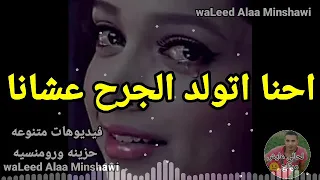 احنا اتخلق الحزن عشانـا 