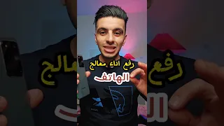رفع اداء معالج الهاتف   زيادة عدد الرام دندنها