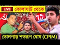 Lagu Live 🔴 কোলাঘাট থেকে Cpim -র সভায় তোলপাড় শতরূপ ঘোষ Shatarup Ghosh | পরিতোষ পট্টনায়েক, এব্রাহিম আলি