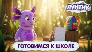 Лунтик 🎒 Как Лунтик к школе готовился? 📝 Сборник мультиков для детей