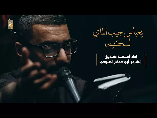 يعباس جيب الماي لسكينة - أحمد صديق - ليلة ٧ محرم ١٤٣٩هـ