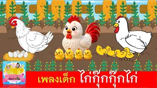 เพลงเด็ก ไก่กุ๊กกุ๊กไก่ | เพลงไก่ 3 เวอร์ชั่น | แม่ไก่สีขาว