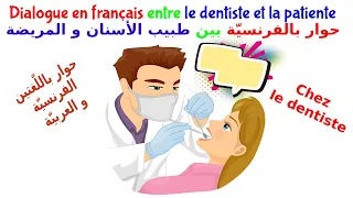 تعل م الفرنسي ة ببراعة حوار بالفرنسي ة بين طبيب الأسنان و المريضة Dialogue En Français 