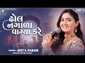 Dhol Nagada ઢોલ નગાળા | Geeta Rabari | Gujarati Song 2026 | New Garba | Superhit Garba Song