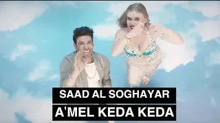                                                       سعد الصغير    أعمل كده كده   الكليب الرسمي دندنها