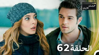 عروسات هاربات الحلقة 62 مدبلج بالعربية 