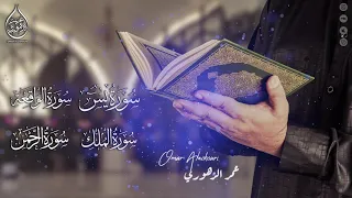سورة يس سورة الملك سورة الواقعة سورة الرحمن للقارئ عمر الزهوري 