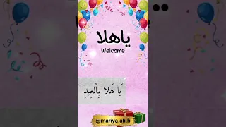 عيدنا جئت أهلا كل عام وأنتم بخير Shorts Mariya Ali B 