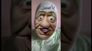 ياسين  ياسين