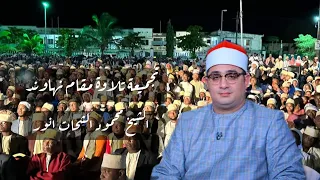 اسمعوا بقلب مقام نهاوند الشيخ محمود الشحات كاملا 