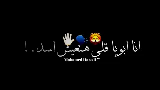 انا ابويا قالي هتعيش اسد تسوق مملكه حالات واتس اب حزينه تصميم محمد ابو هريدي  محمد ابو هريدي دندنها