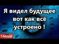 Download Lagu Я видел будущее , и вот как всё устроено ! Неожиданный поворот, поменял мнение , виноваты не те !