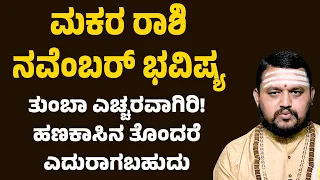 ಮಕರ ರಾಶಿ ನವೆಂಬರ್ 2026 ಭವಿಷ್ಯ | Makara Rashi November Bhavishya | Capricorn Horoscope November 2026