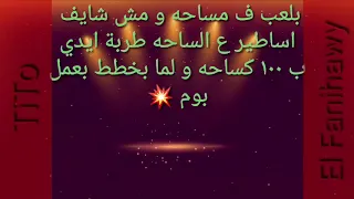 حالة واتس نور التوت بلعب      ف مساحه  و مش شايف  اساطير ع الساحة دندنها
