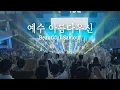예수 아름다우신 Beautiful Saviour | 예람워십