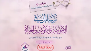 مناقشة كتاب رسائل في الأمومة والأنوثة والحياة الجلسة الثالثة 