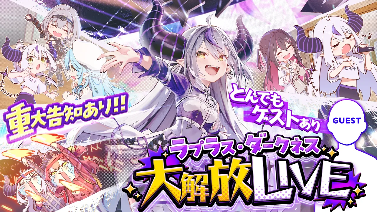 【生誕3Dライブ】#ラプさま大解放2026 超超超豪華ゲストありのラプ様ご褒美ライブ⁉重大告知もあるよ‼🔥【ラプラス・ダークネス/ホロライブ】