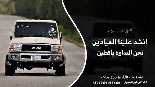انشد علينا الميادين   نحن البداوه يافطين    ابراهيم اشتيوي         حصريآ دندنها