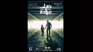 تتر مسلسل ذهاب وعودة دندنها