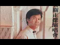 【LIVE】關正傑最後一次香港個唱1984 快圖美關正傑演唱會【珍藏36年足本錄音】🎵天籟/漁舟唱晚/醉紅塵/天蠶變/天龍訣/殘夢/大丈夫/雪中情/近代豪俠傳/萬水千山縱橫/一點燭光/一把聲音🎵